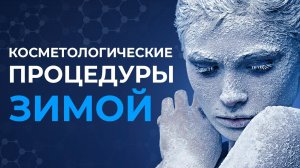 Косметологические процедуры зимой. Лучшие советы по уходу за кожей