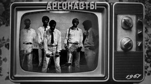 Аргонавты - 1967 (official audio album)