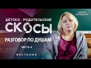 Детско-родительские скосы. Часть 4 #Весталия #неформат #школаСорадение