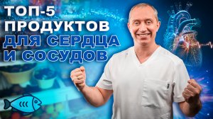 ТОП-5 продуктов для сердца и сосудов