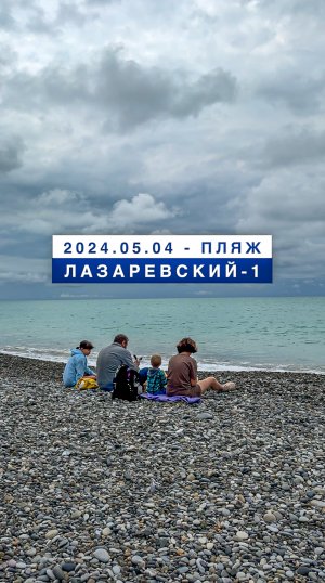 Обстановка на море в Лазаревском 4 мая 2024, пляж Лазаревский-1