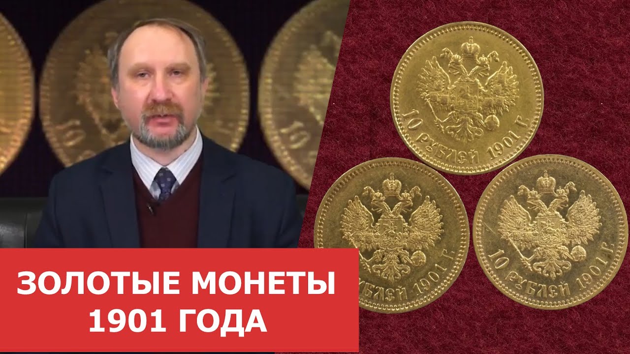 Расширение коллекции золотых монет Николая II ✦ Монеты 1901 года ✦ Нумизматика