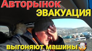 ЭВАКУАЦИЯ АВТОРЫНКА СЕГОДНЯ, ВЫВОЗ АВТО