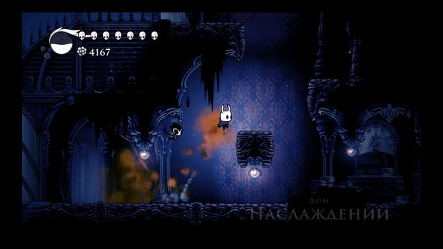 Hollow Knight. Глава 24. Дом наслаждений