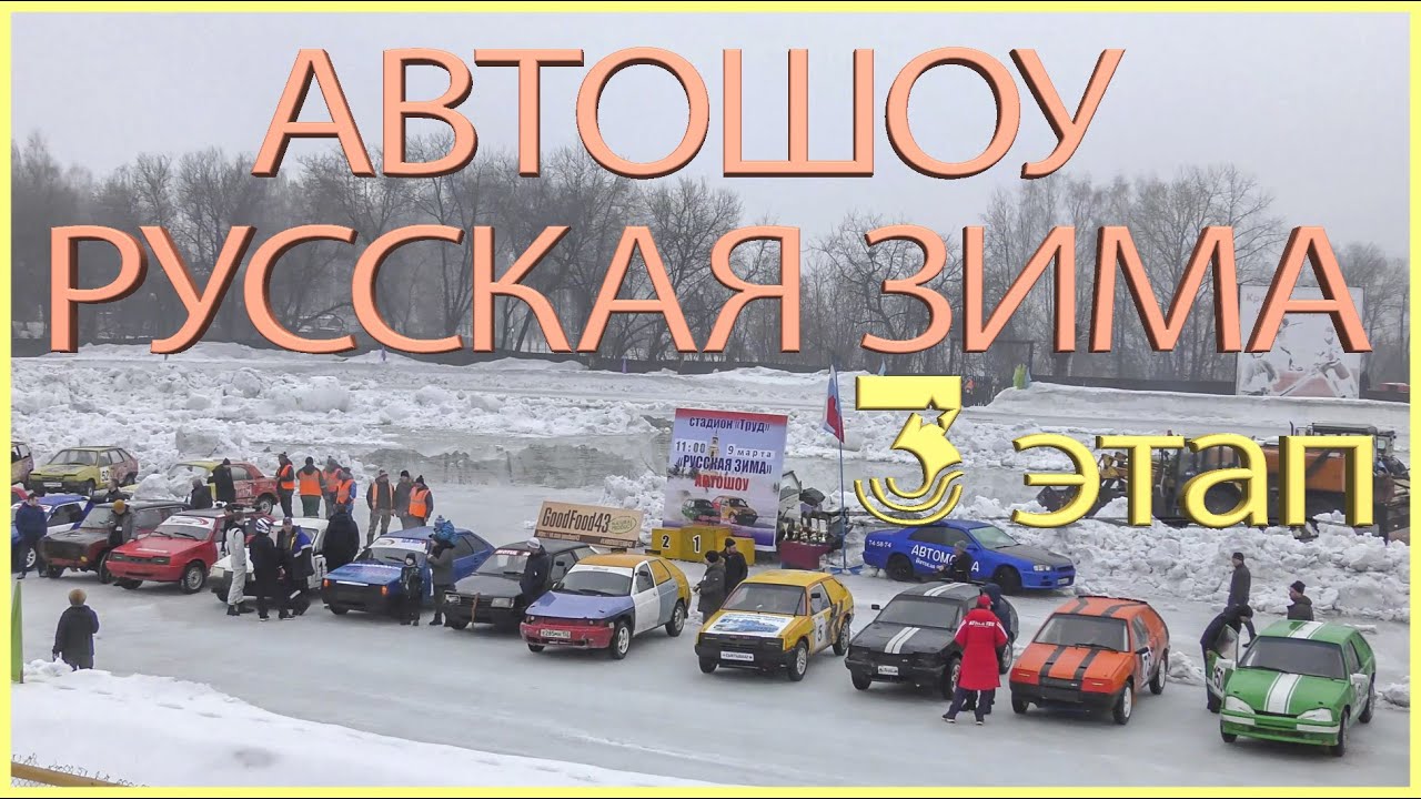 АВТОГОНКИ НА ЛЬДУ. 3 этап 1 часть. Слободской. 9.03.2020г.