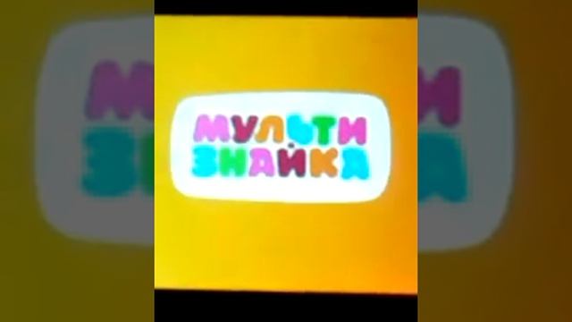 как приложение мульти знайка работает смотреть онлайн