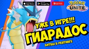 Легенда Гиарадоса: Покорение Pokemon Unite