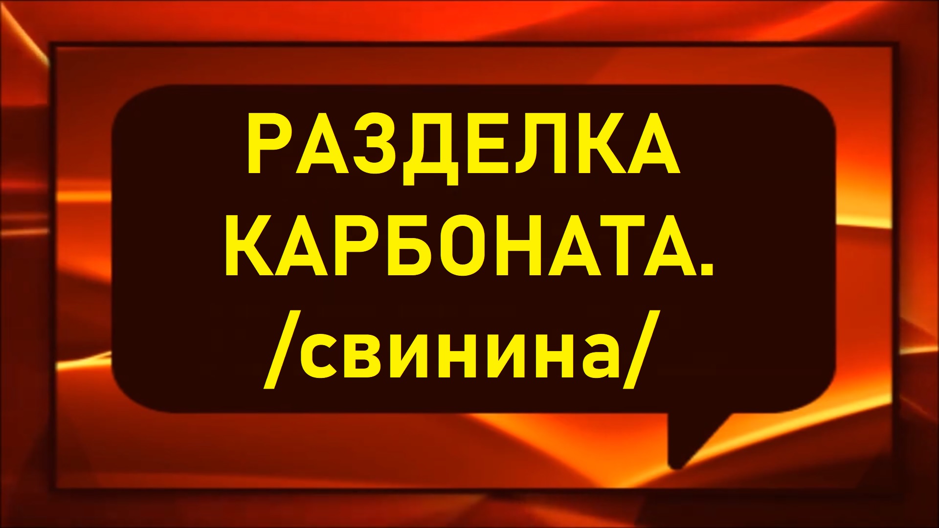 Разделка карбоната /свинина/.