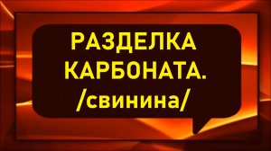 Разделка карбоната /свинина/.