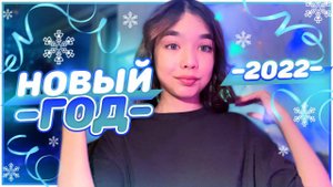 Как я отметила Новый год 2022 ?