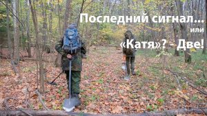 Осенний коп. Последний сигнал...  или Катя - две !