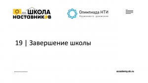 19 | Завершение школы  | Школа Наставников Олимпиады КД НТИ