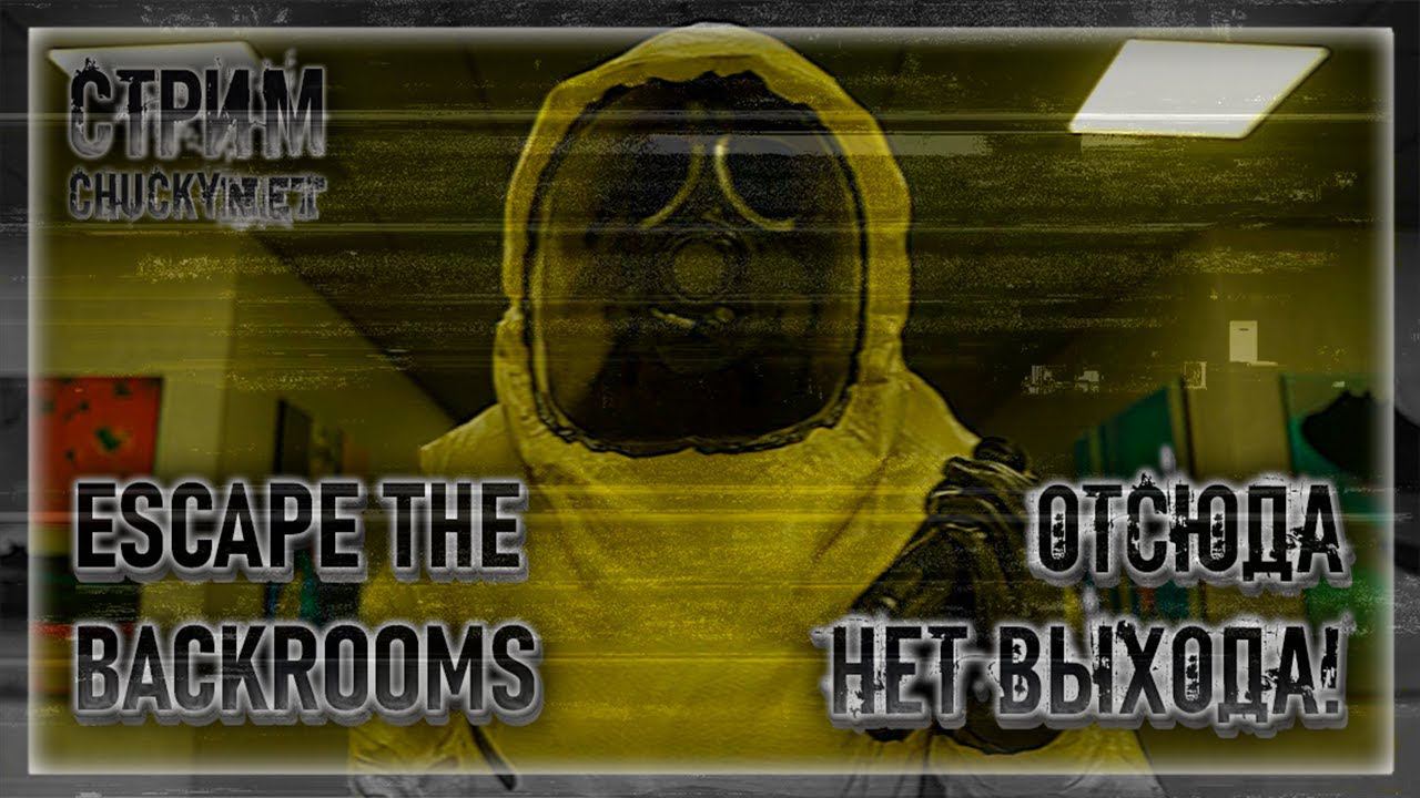 ЭТО НЕ КОНЕЦ! ОТСЮДА НЕТ ВЫХОДА! | Стрим #5 | Играем в Escape the Backrooms