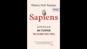 Sapiens. Краткая история человечества Автор: Юваль Ной Харари