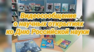 «А знаете ли Вы, что...?». 8 февраля – День российской науки.