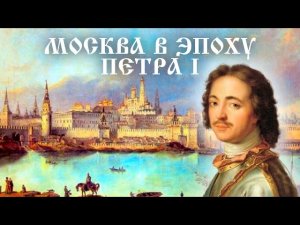История Москвы в эпоху Петра I