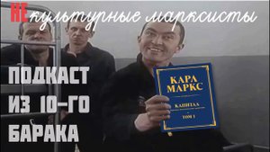 Некультурные марксисты #3 - Беседа о х/ф "Беспредел"