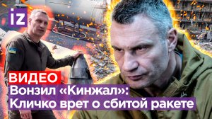 Байки Кличко: мэр врет о сбитом «Кинжале» и позирует с обломками авиабомбы. «Кинжал» vs «Patriot»
