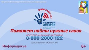 Детский телефон доверия. Информдосье