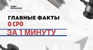 Главные факты о СРО всего за 1 минуту! | Что такое СРО и в каких случаях нужен допуск к СРО?