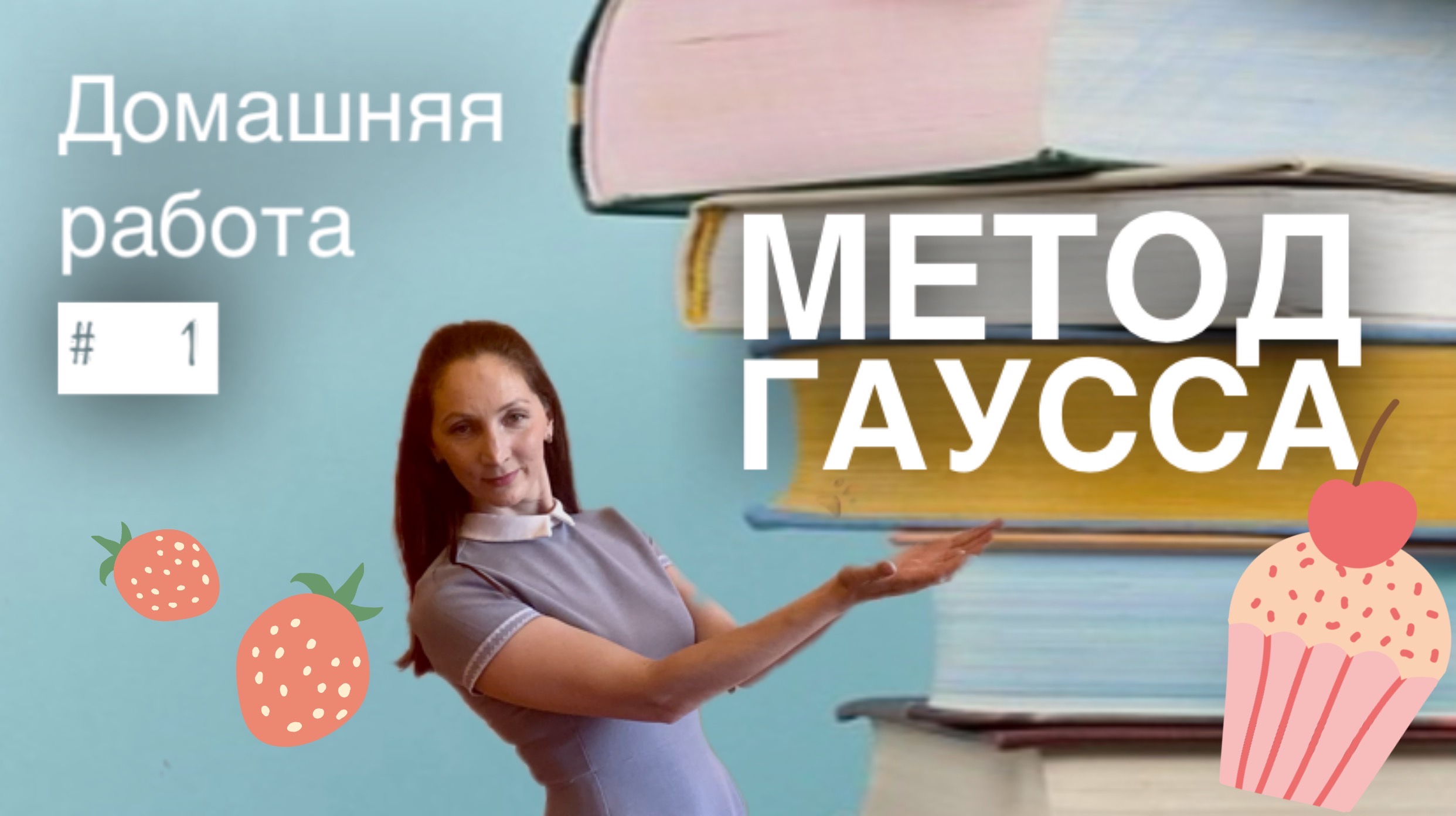 Решение совместной системы линейных уравнений методом Гаусса смотреть онлайн