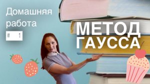 Решение совместной системы линейных уравнений методом Гаусса