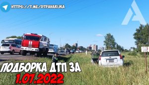 ДТП и авария! Подборка на видеорегистратор за 1.07.22 Июль 2022