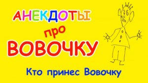 Черный юмор про Вовочку | Кто принес Вовочку
