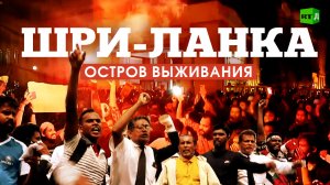 Шри-Ланка. Остров выживания