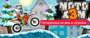 Потерянные нервы﹥MOTO X3M Winter #2