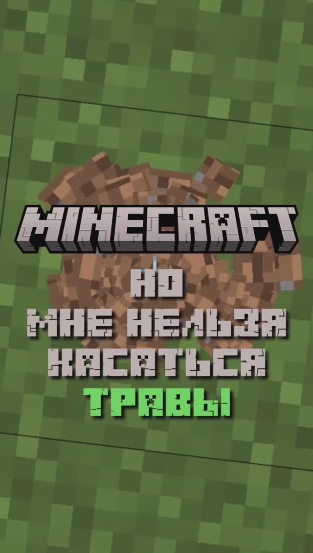 Майнкрафт, но мне нельзя касаться травы #minecraft #майнкрафт