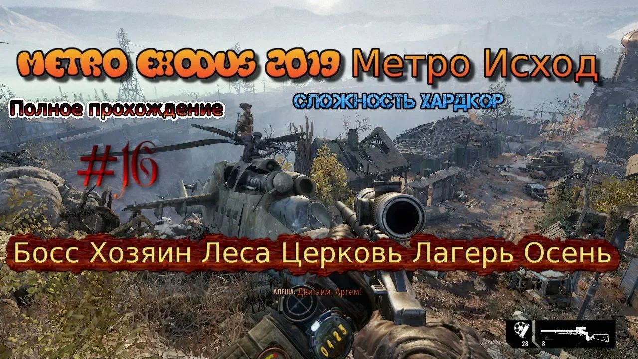 Metro Exodus S 2023 Метро Исход Хардкор Стрим #16 Босс Хозяин Леса Церковь Лагерь Осень Прохождение