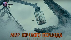 Мир Юрского периода 3 Господство — Русский Трейлер 2022