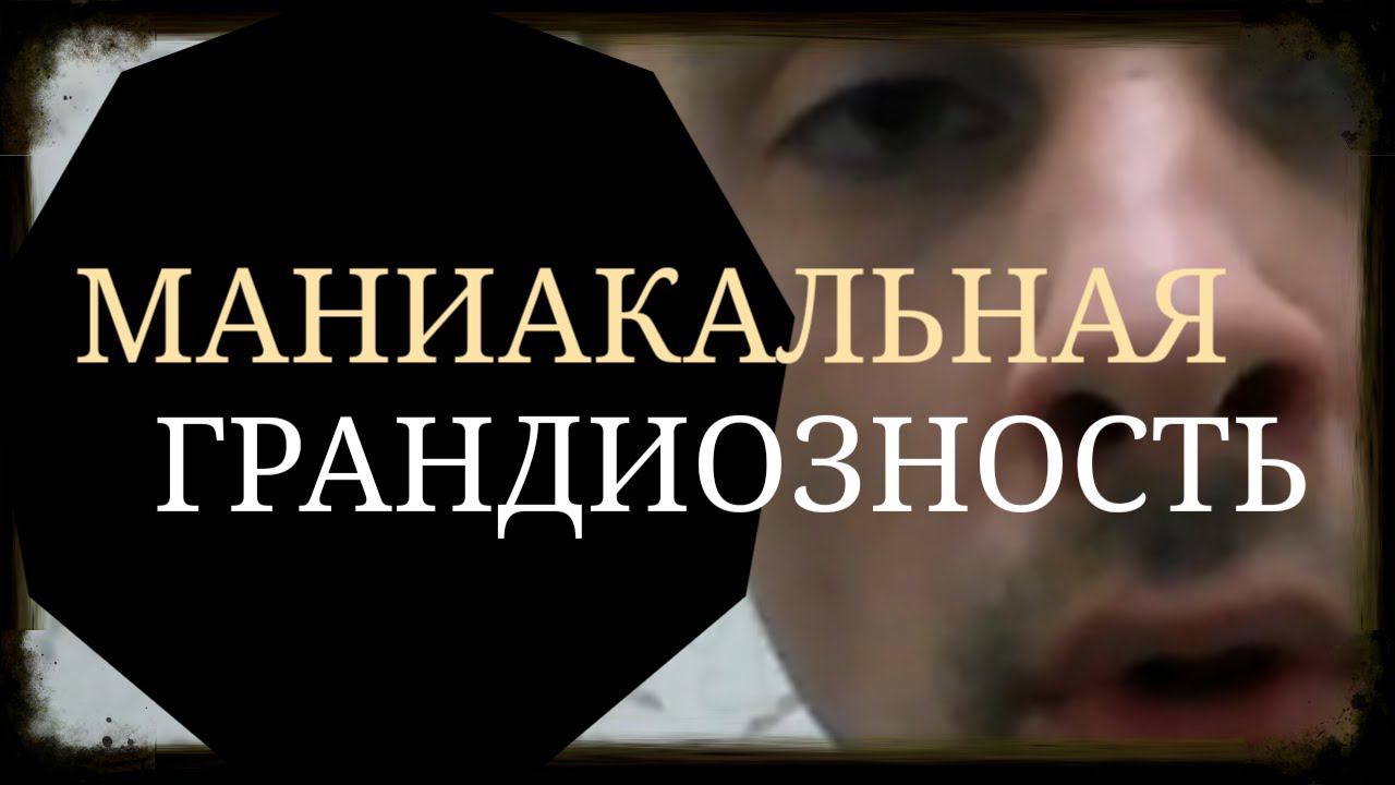 Я - великий!! ~ Маниакальная Грандиозность ~ Маниакальная фаза Биполярного Расстройства ~ Гипомания