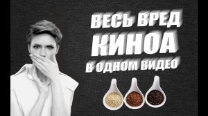 Киноа - польза и вред за 2 минуты