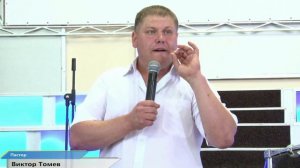 Виктор Томев "Служение оправдания"