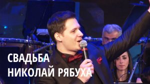 Арно Бабаджанян - Свадьба / Николай Рябуха