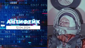 АнтиФейк. Выпуск от 12.04.2024