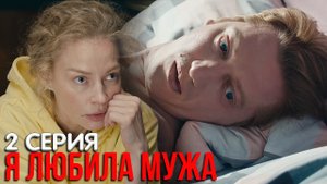 Я любила мужа 2 серия обзор