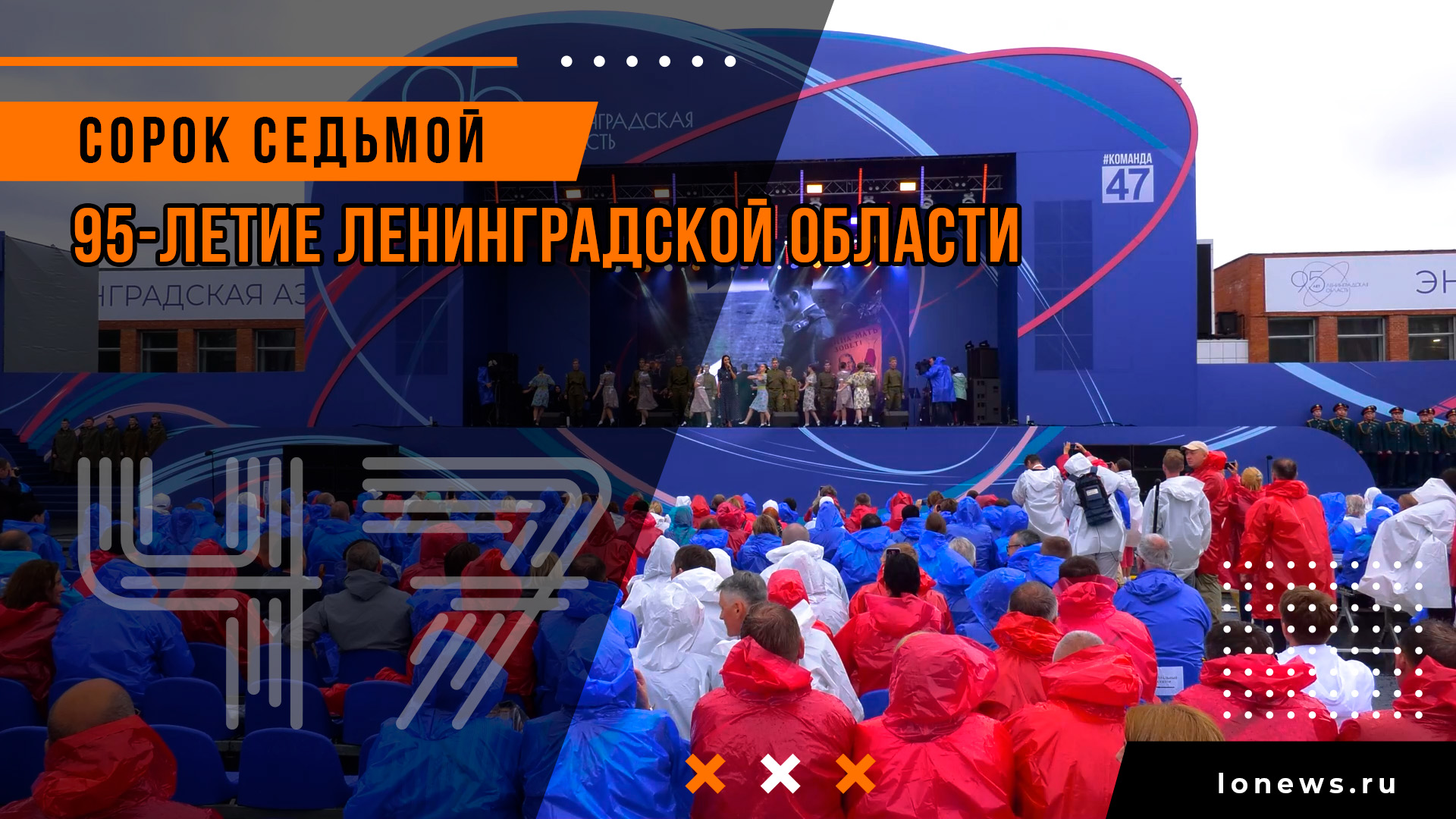 95-летие Ленинградской области