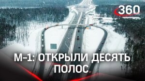 От Одинцова до Кубинки в два раза быстрее. Открыт новый участок трассы М-1 «Беларусь»