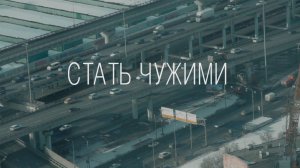 Юлия Ковальчук - Стать Чужими (feat. Vova, backstage 2016)