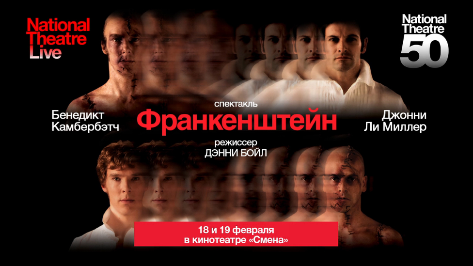 Франкенштейн. Дэнни Бойла. | В кинотеатре Смена
