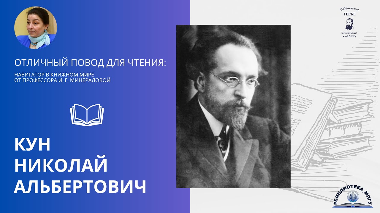 Николай Альбертович Кун. Проект "Отличный повод для чтения"