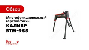 Обзор: Многофункциональный верстак-тиски Калибр ВТМ-955 00000073410