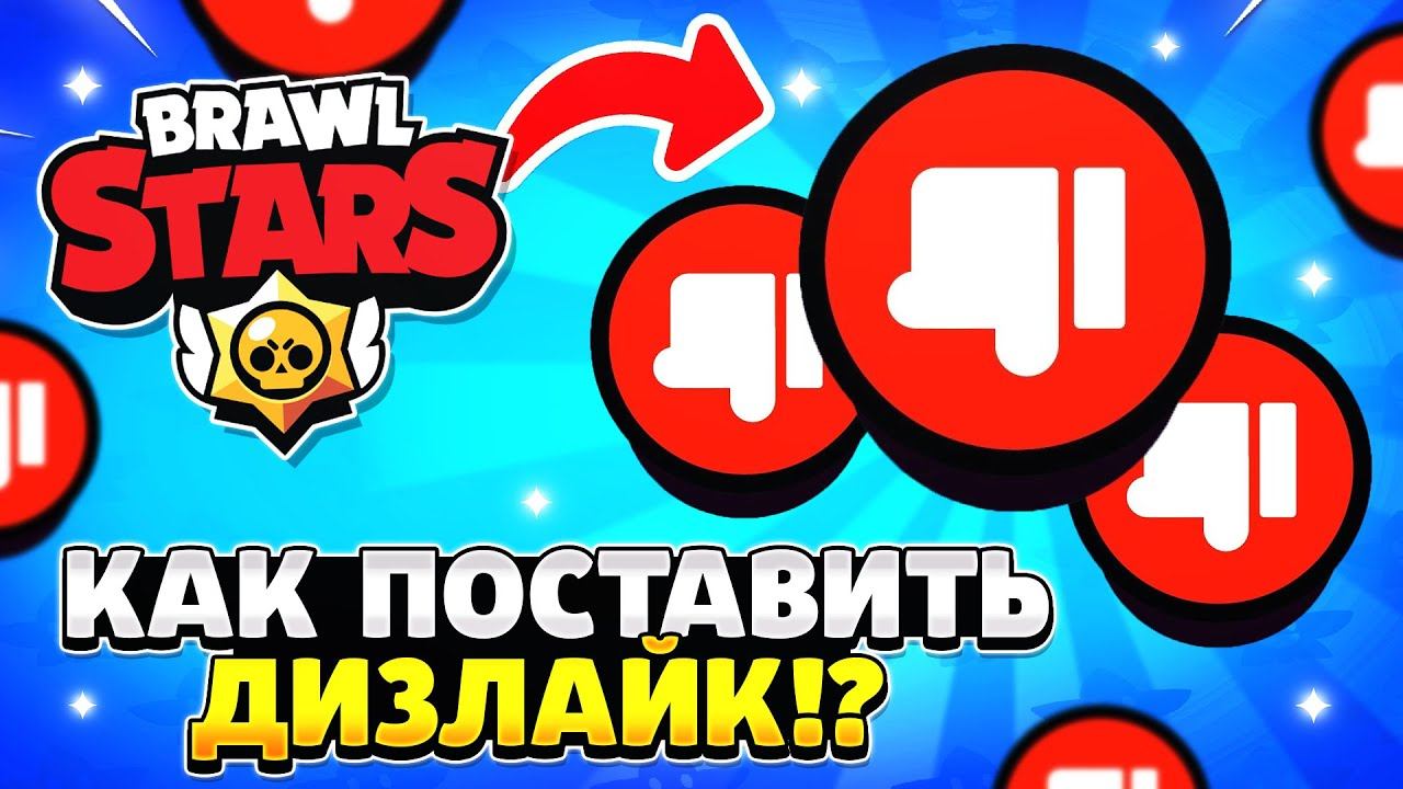 Как нарисовать дизлайк из brawl stars