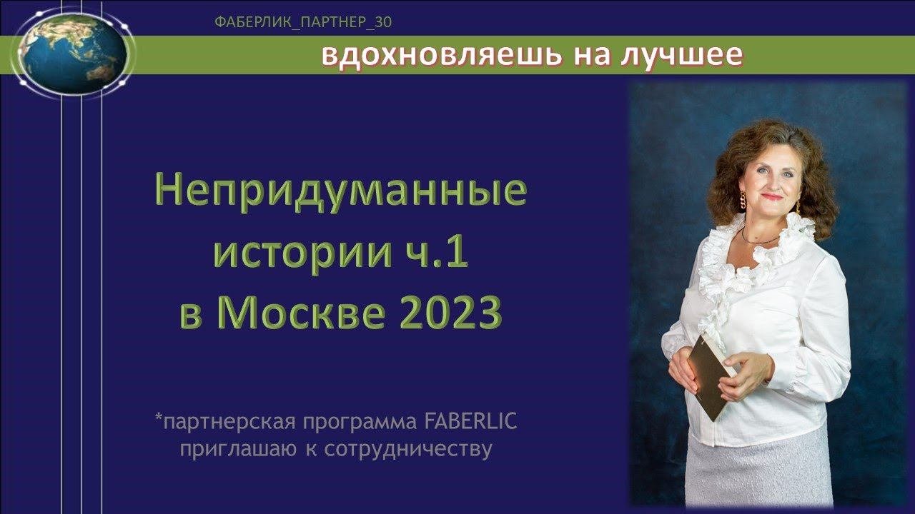 Непридуманные истории   2023  Часть 1
