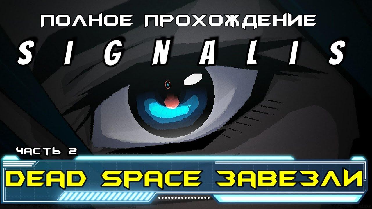 Signalis прохождение I 2. Dead Space завезли