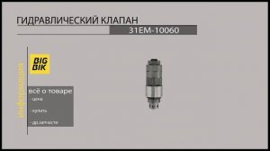 Запчасти на экскаваторы и погрузчики: 31EM-10060 Гидравлический клапан на технику HYUNDAI