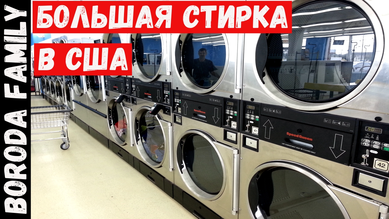 Прачечные в США. Наш опыт стирки в дороге. 20 Серия